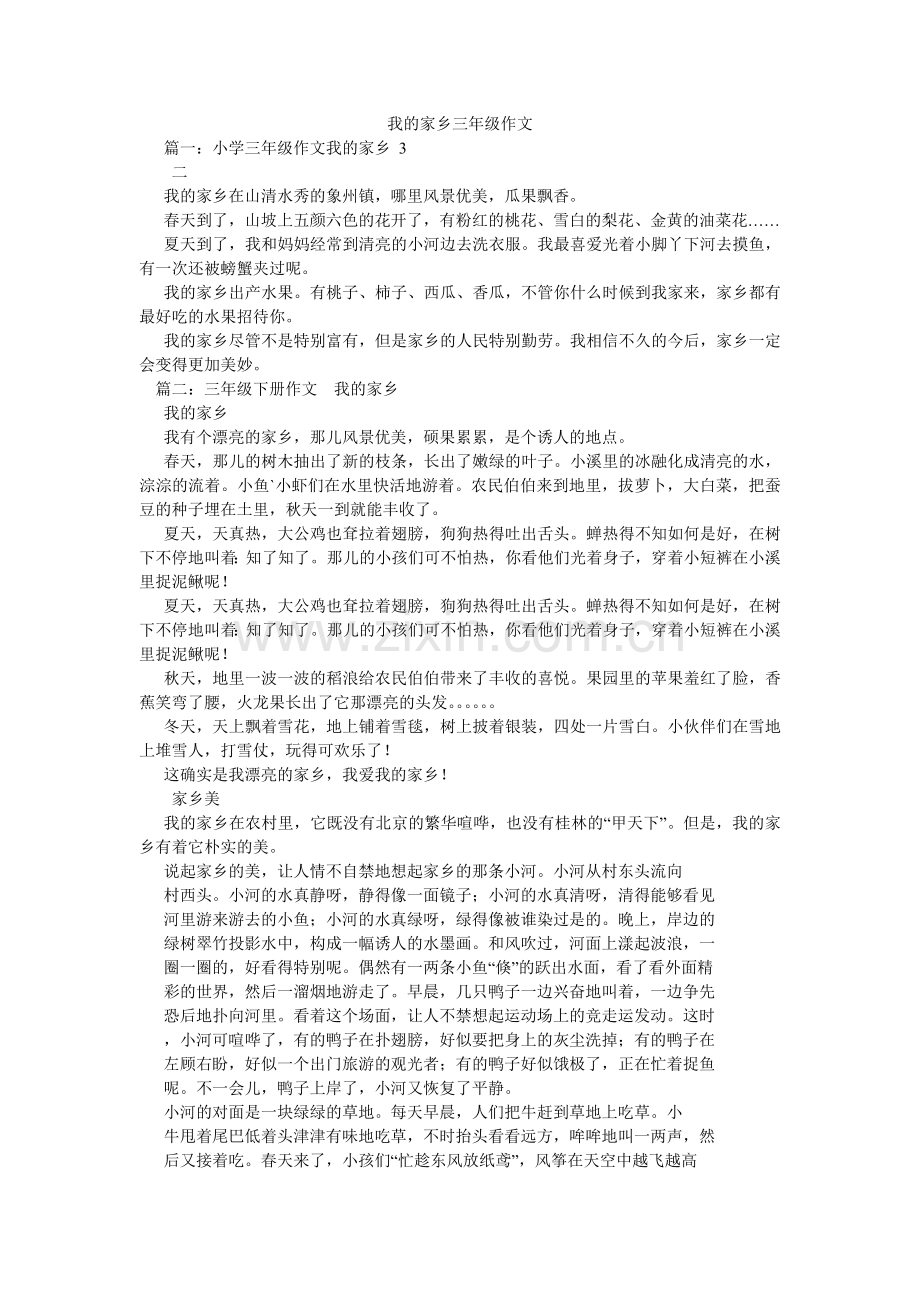 我的家乡三年级作文.doc_第1页