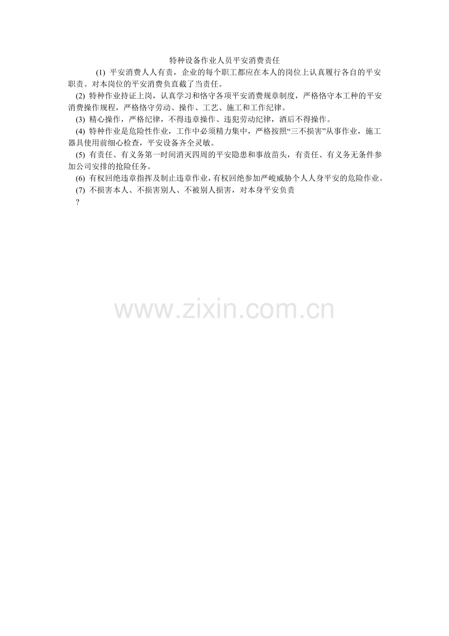 特种设ۥ备作业人员安全生产责任.doc_第1页