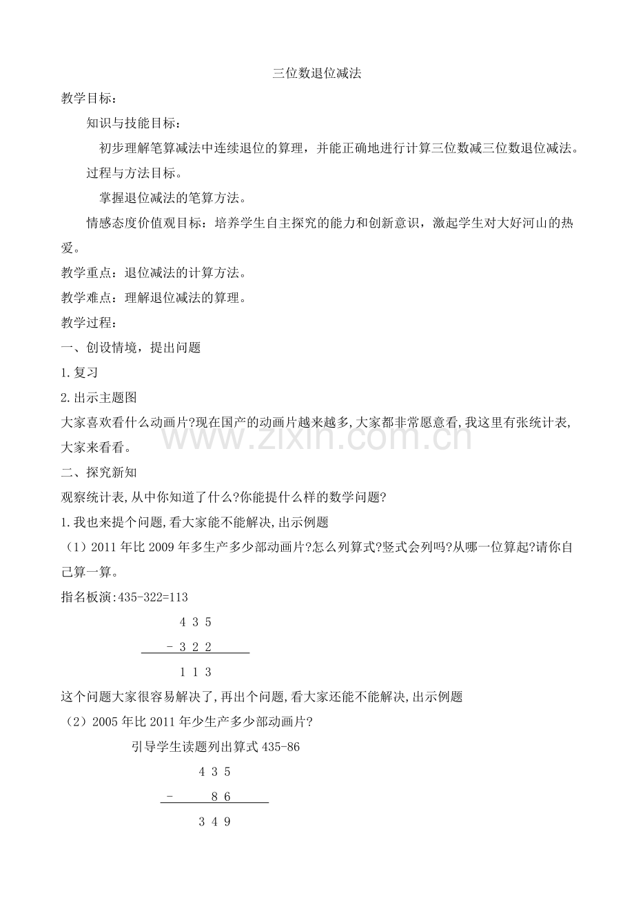小学数学人教2011课标版三年级三位数退位减法.doc_第1页