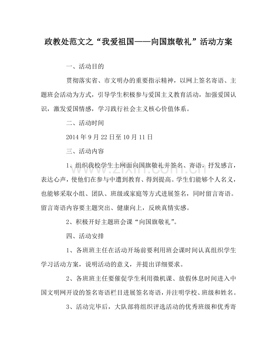 政教处范文“我爱祖国——向国旗敬礼”活动方案.doc_第1页