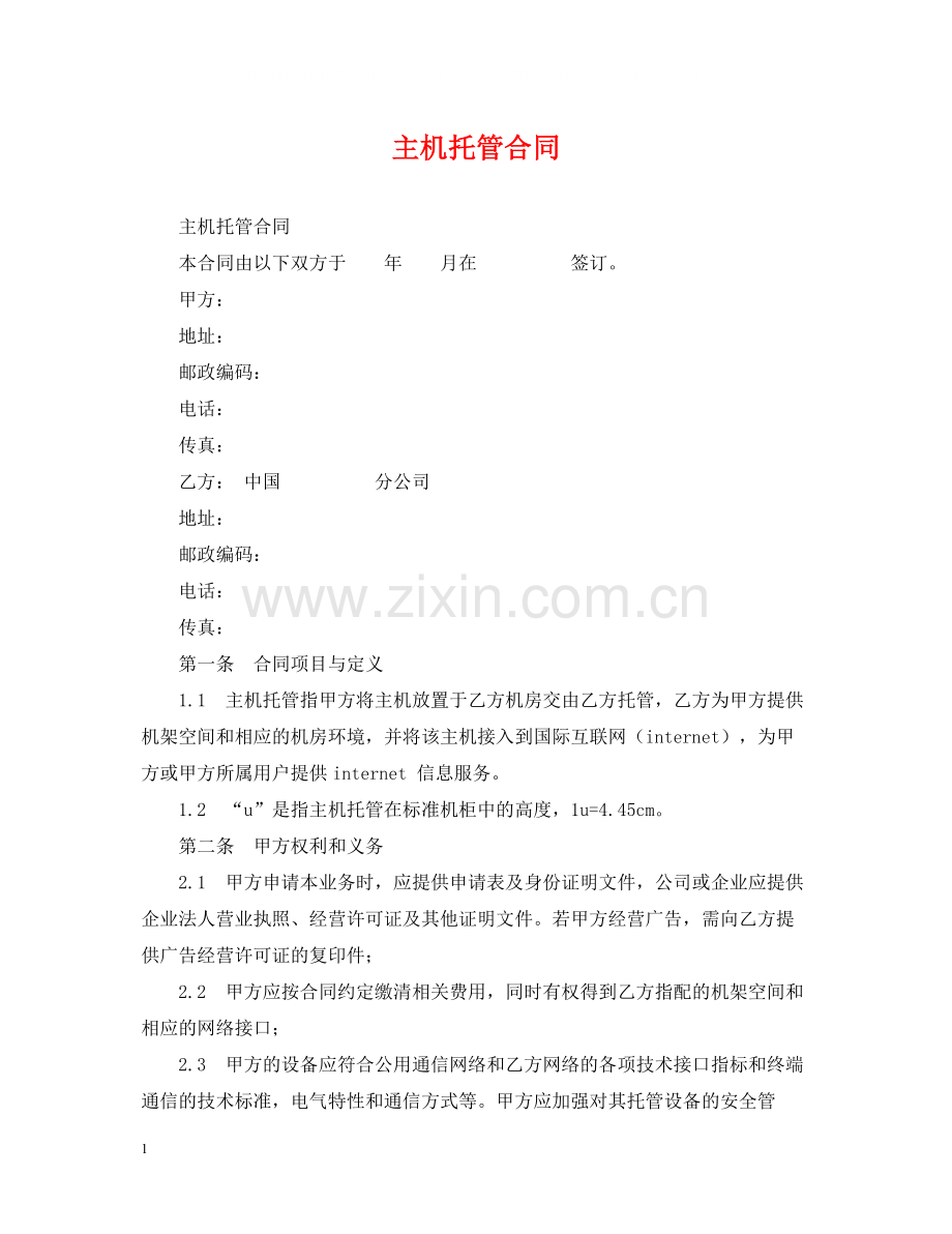 主机托管合同.docx_第1页