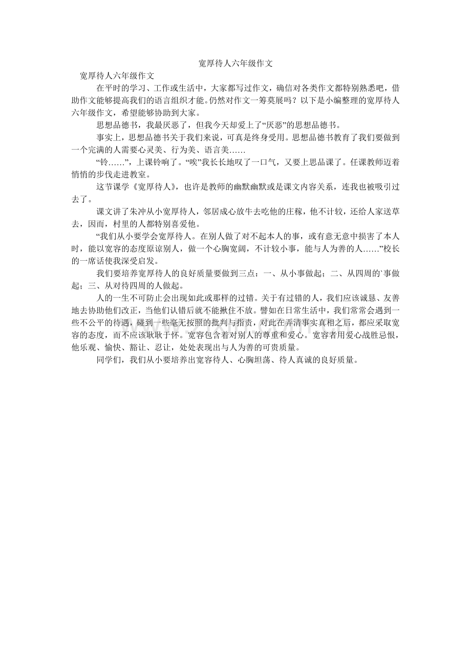 宽厚待人六年级作文.doc_第1页
