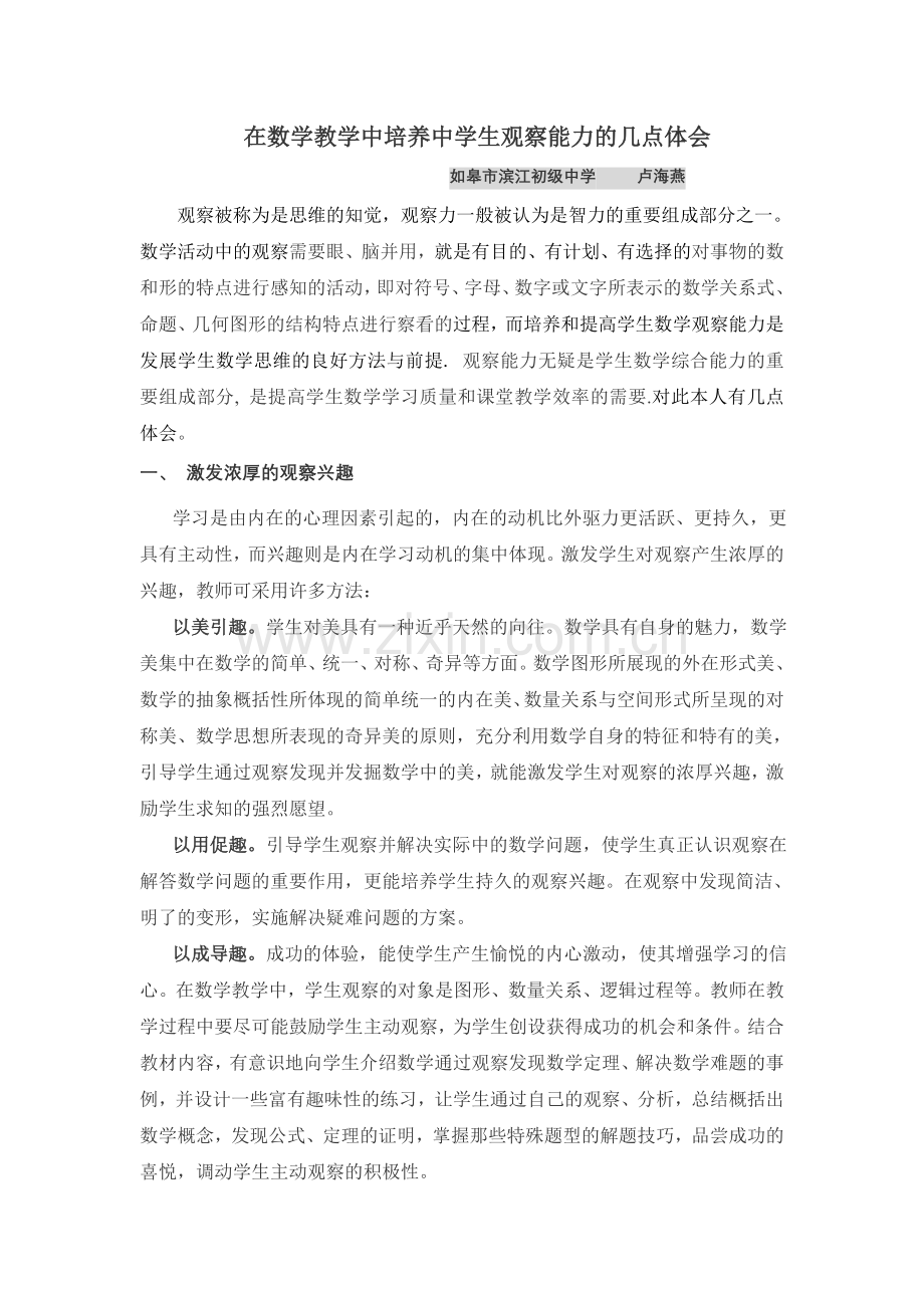在数学教学中培养中学生观察能力的几点体会.doc_第1页