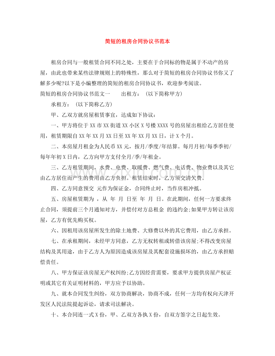 简短的租房合同协议书范本.docx_第1页