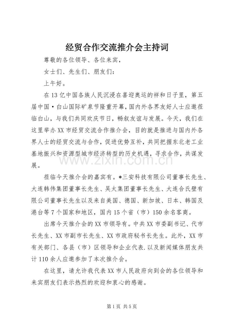 经贸合作交流推介会主持稿.docx_第1页