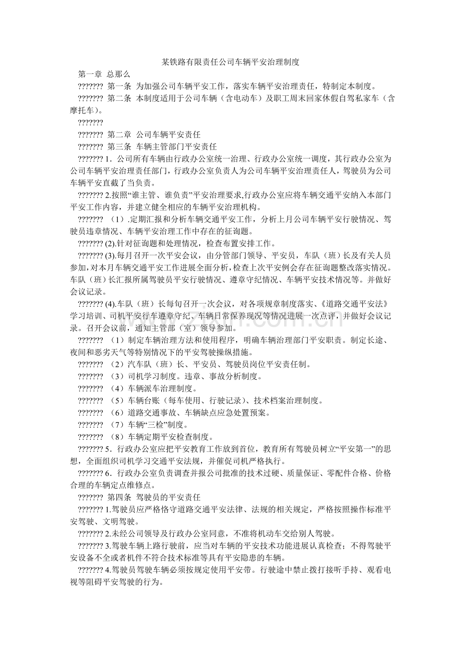 某铁路有限责任公司车辆安全管理制度.doc_第1页