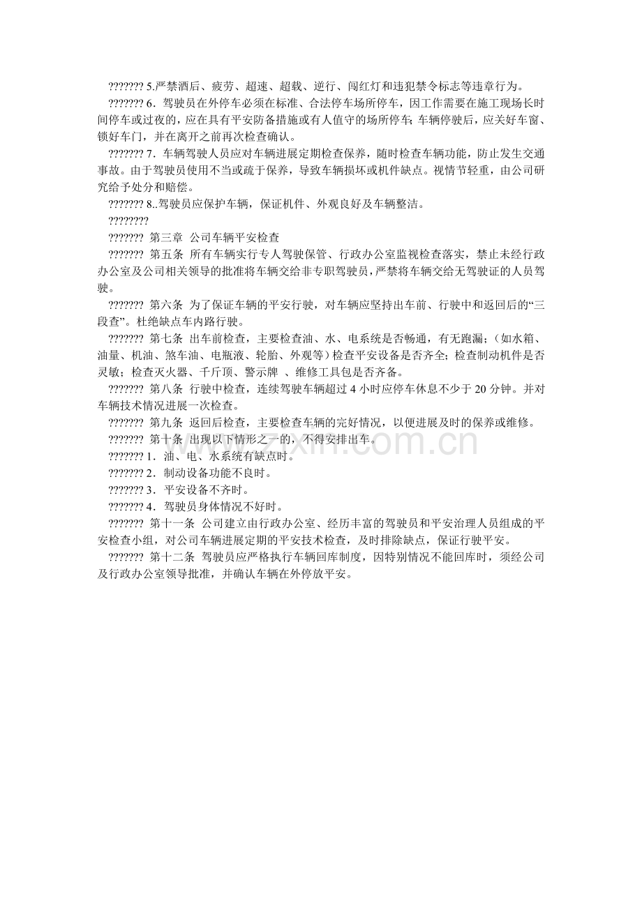 某铁路有限责任公司车辆安全管理制度.doc_第2页