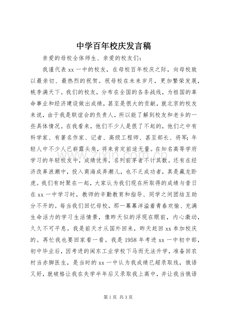 中学百年校庆发言.docx_第1页