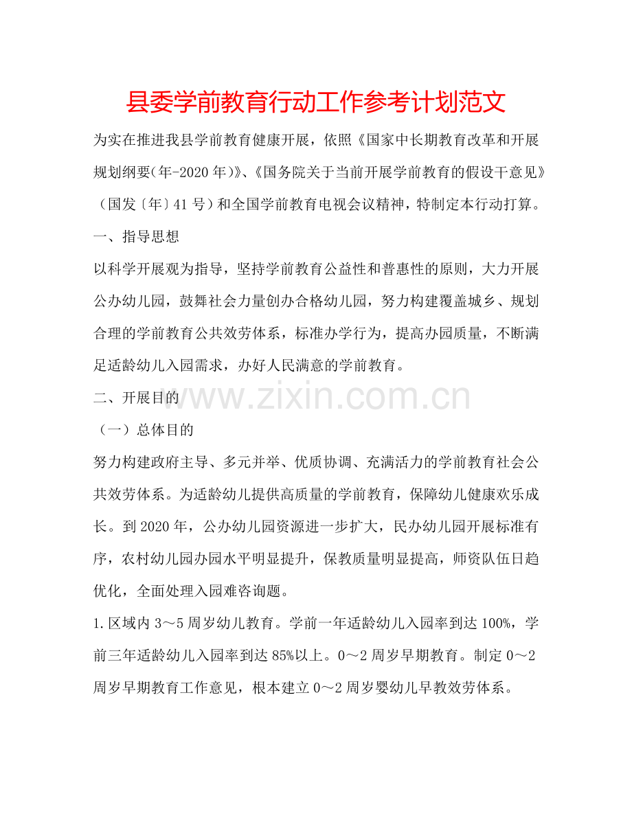 县委学前教育行动工作参考计划范文.doc_第1页