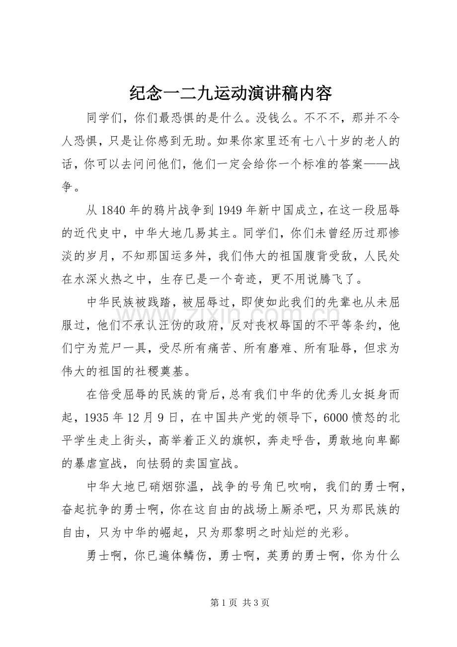 纪念一二九运动演讲稿内容.docx_第1页