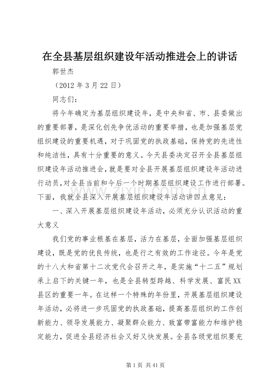 在全县基层组织建设年活动推进会上的讲话.docx_第1页
