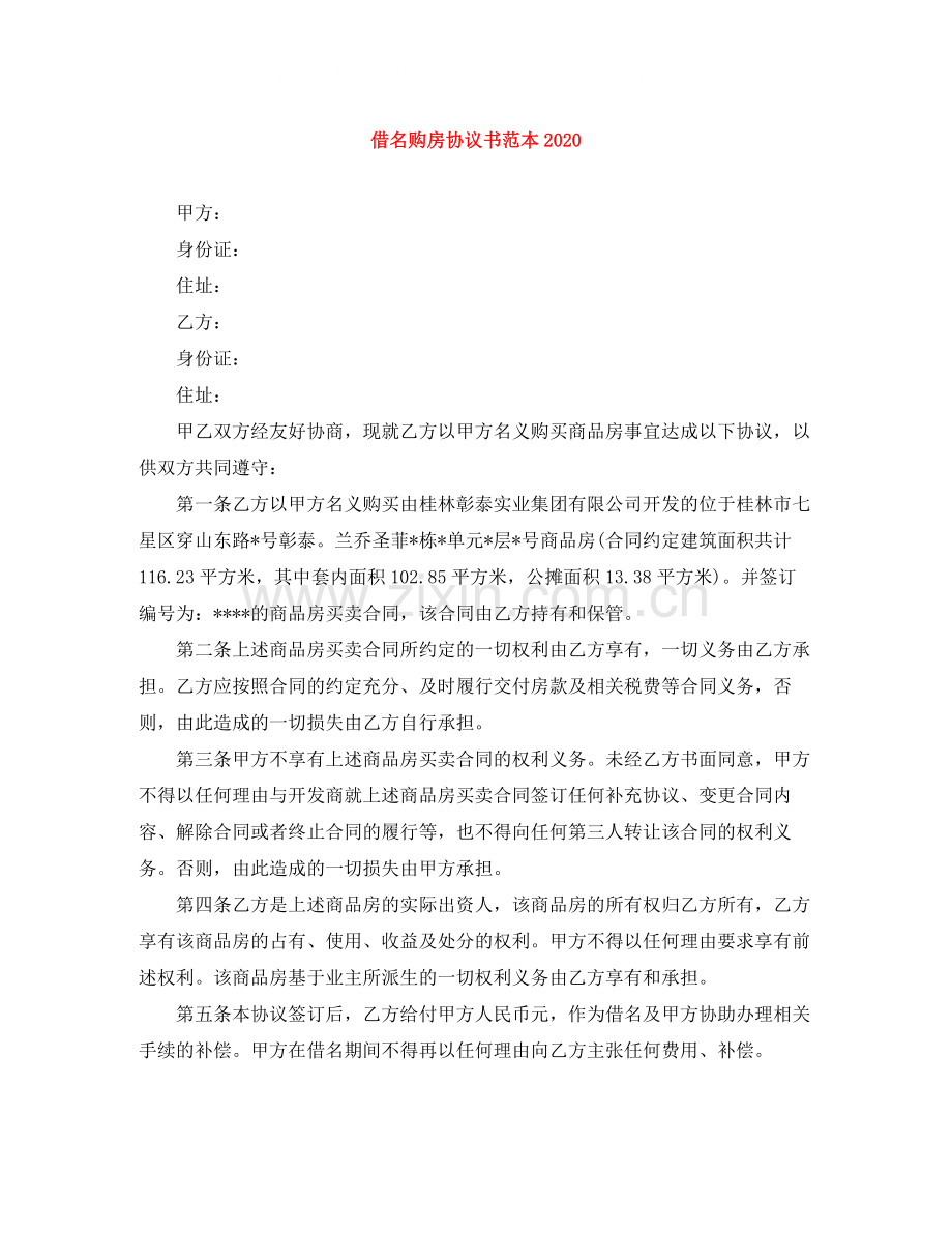 借名购房协议书范本.docx_第1页