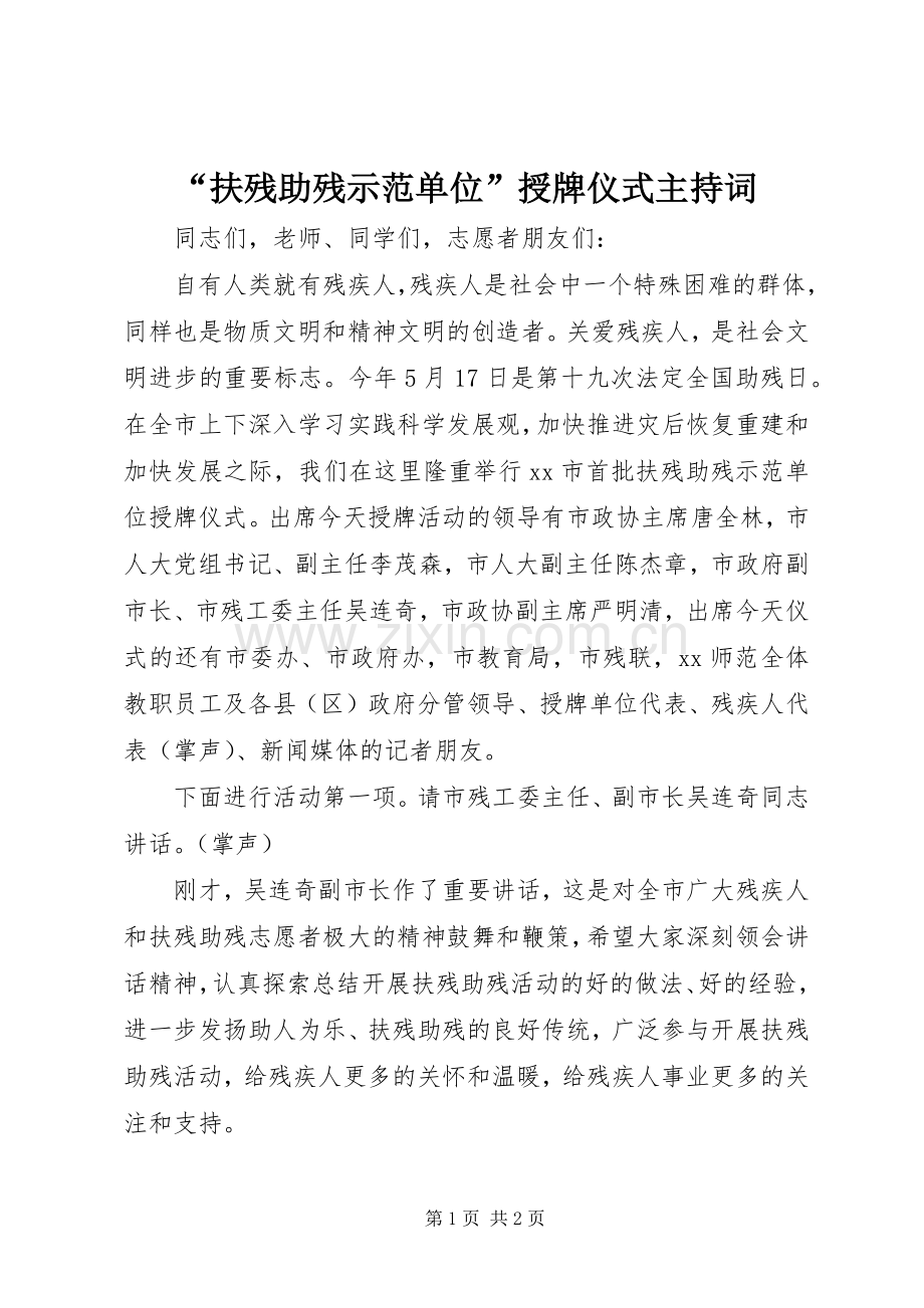 “扶残助残示范单位”授牌仪式主持稿.docx_第1页