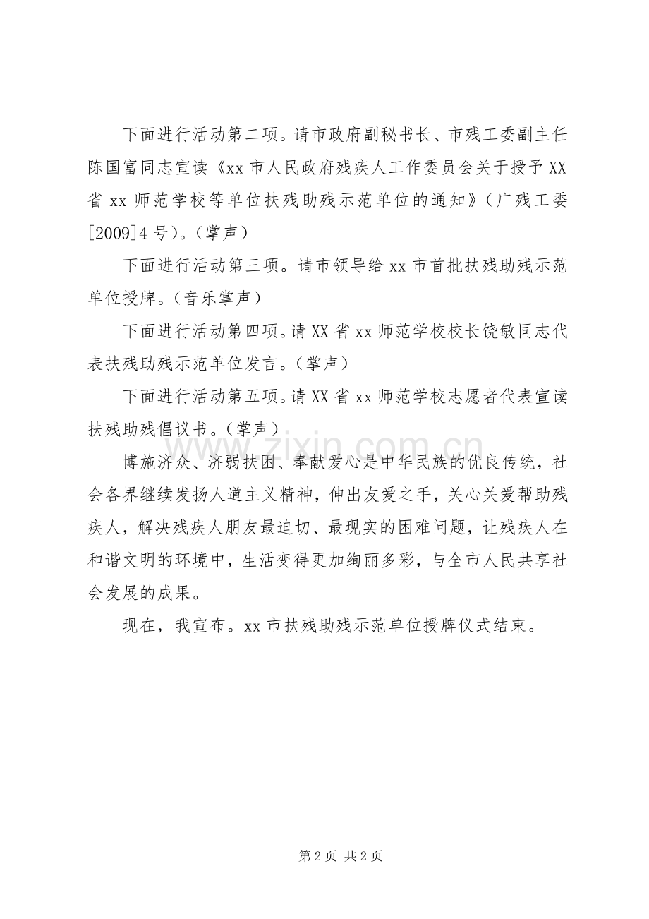 “扶残助残示范单位”授牌仪式主持稿.docx_第2页
