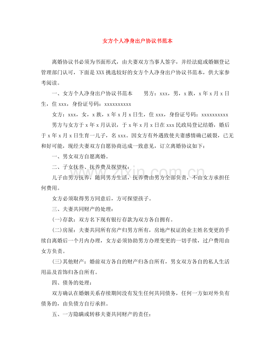 女方个人净身出户协议书范本.docx_第1页