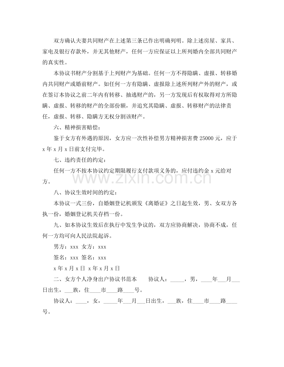 女方个人净身出户协议书范本.docx_第2页