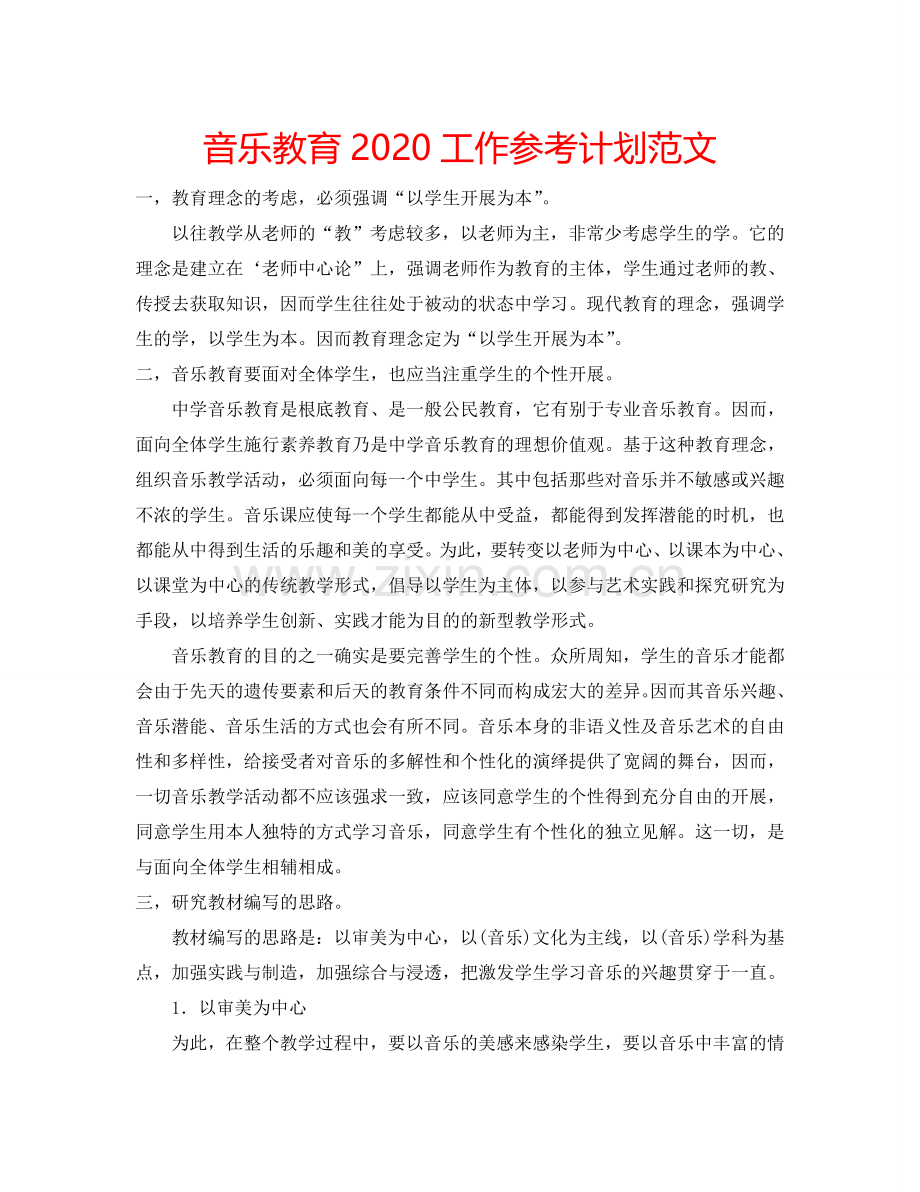 音乐教育2024工作参考计划范文.doc_第1页