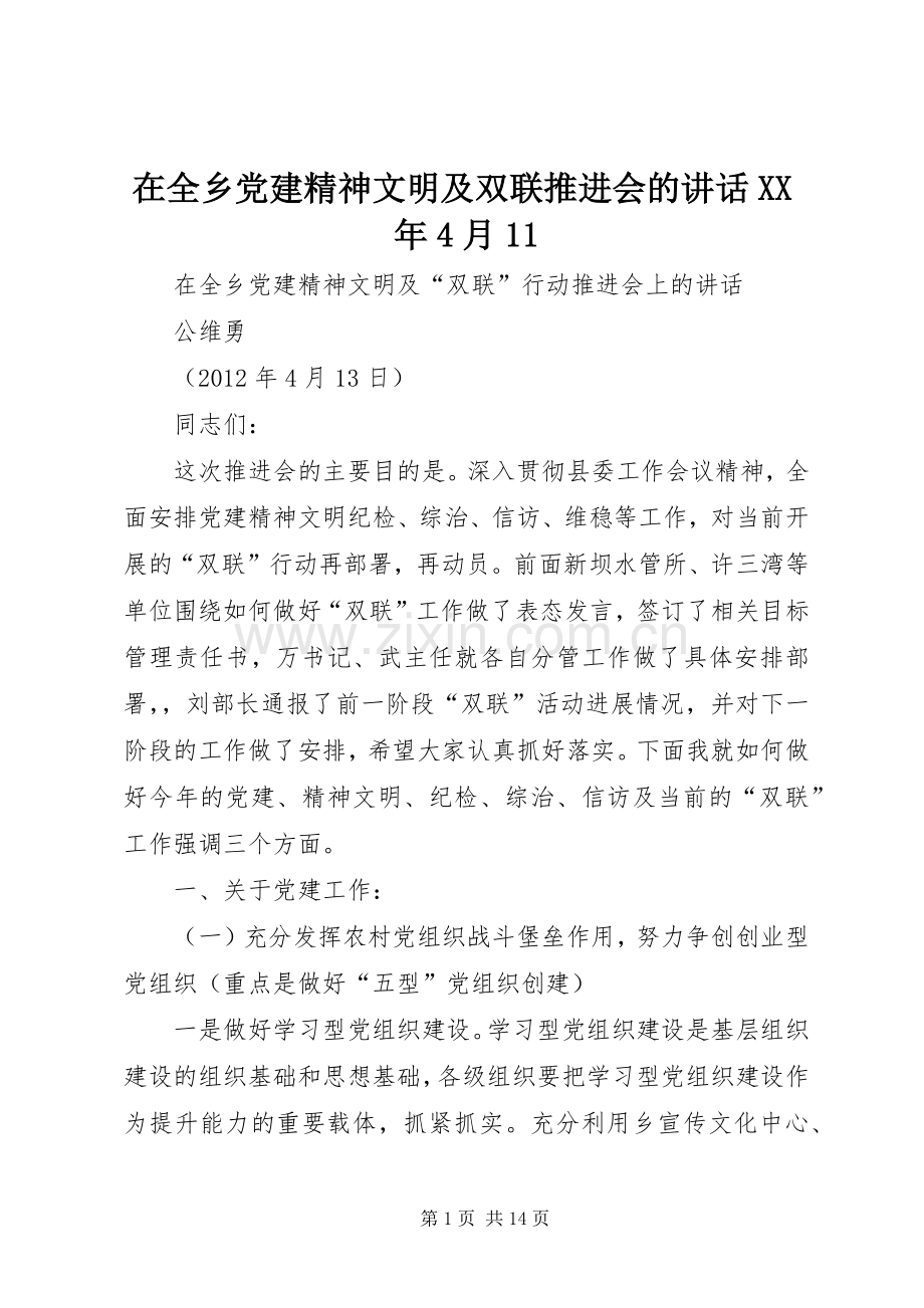 在全乡党建精神文明及双联推进会的讲话XX年4月11.docx_第1页