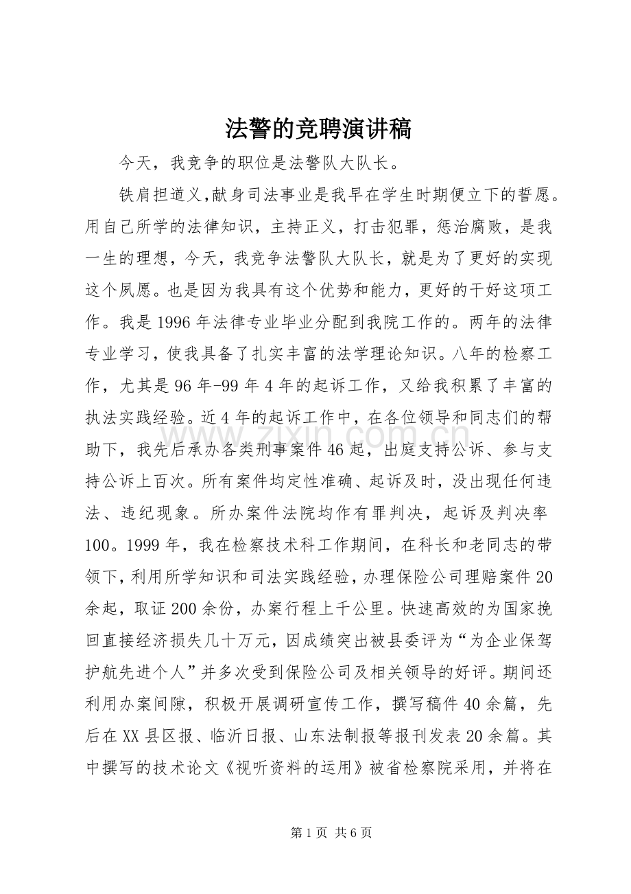 法警的竞聘演讲稿范文.docx_第1页