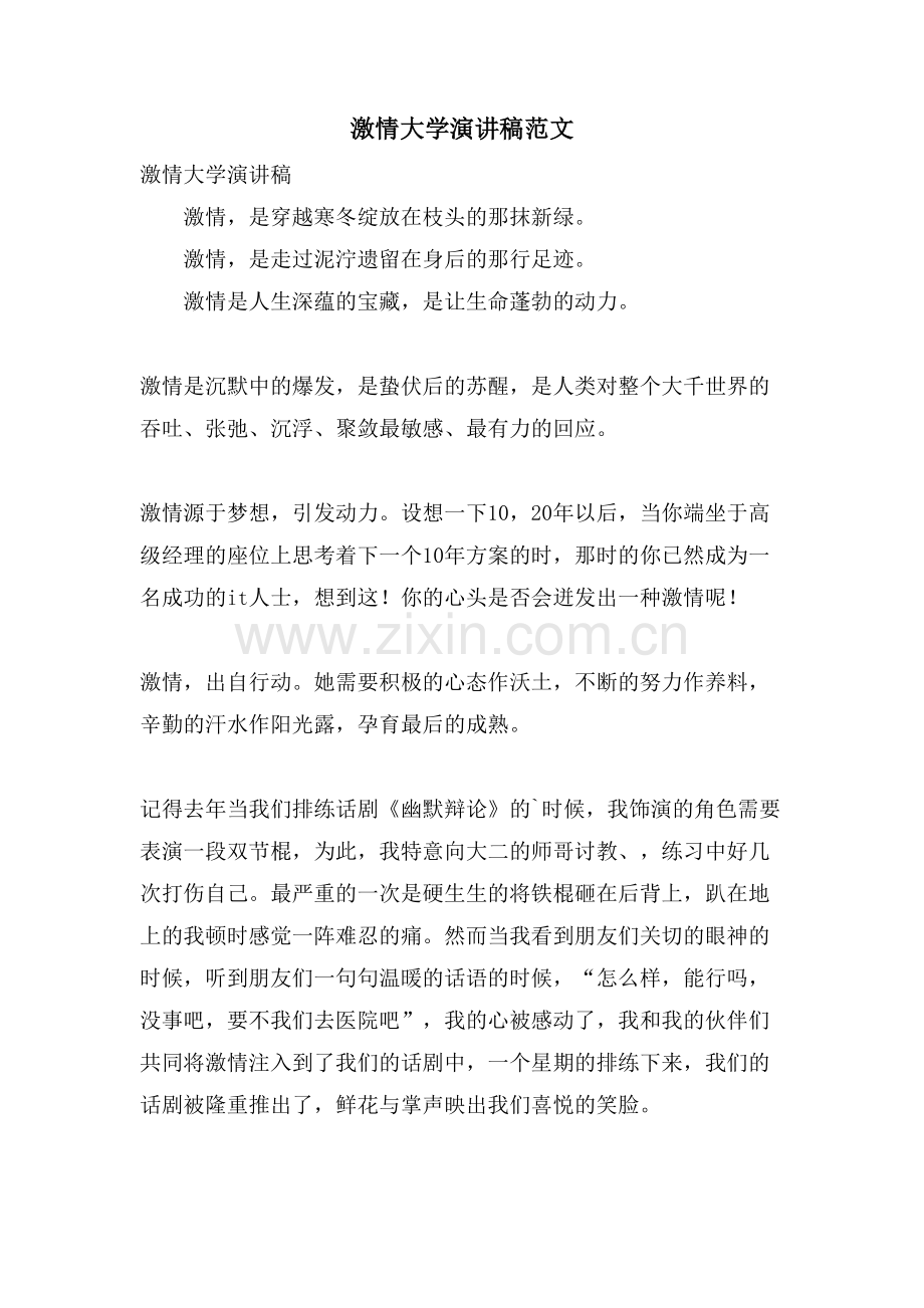 激情大学演讲稿范文.doc_第1页