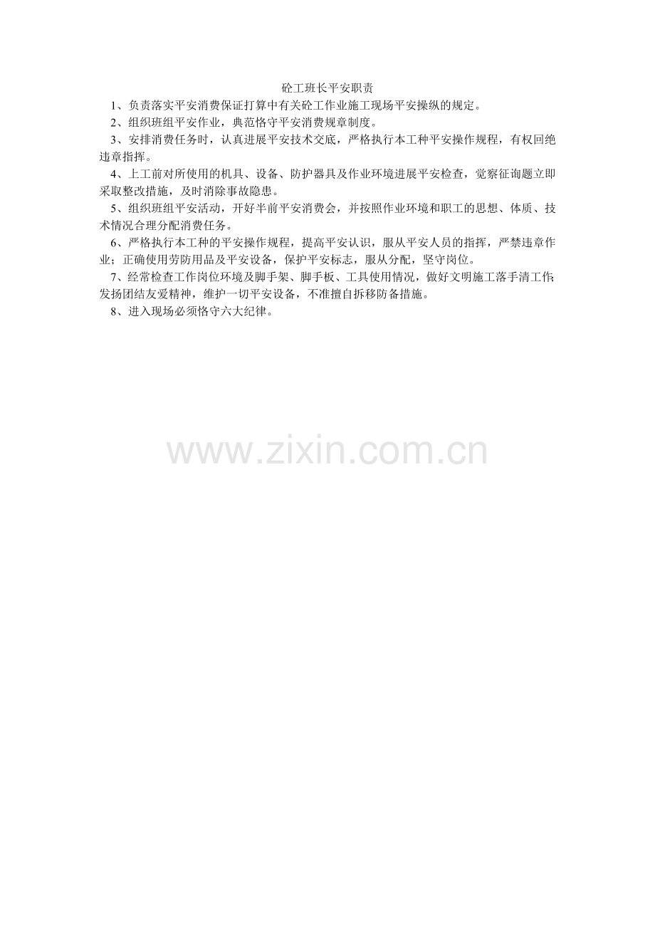 砼工班ۥ长安全职责.doc_第1页