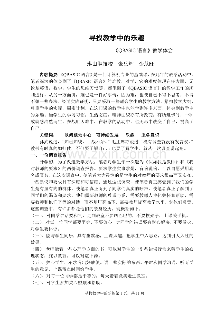 寻找教学中的乐趣.doc_第1页