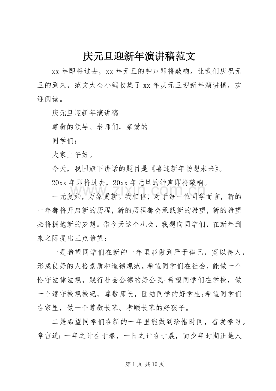 庆元旦迎新年演讲稿.docx_第1页