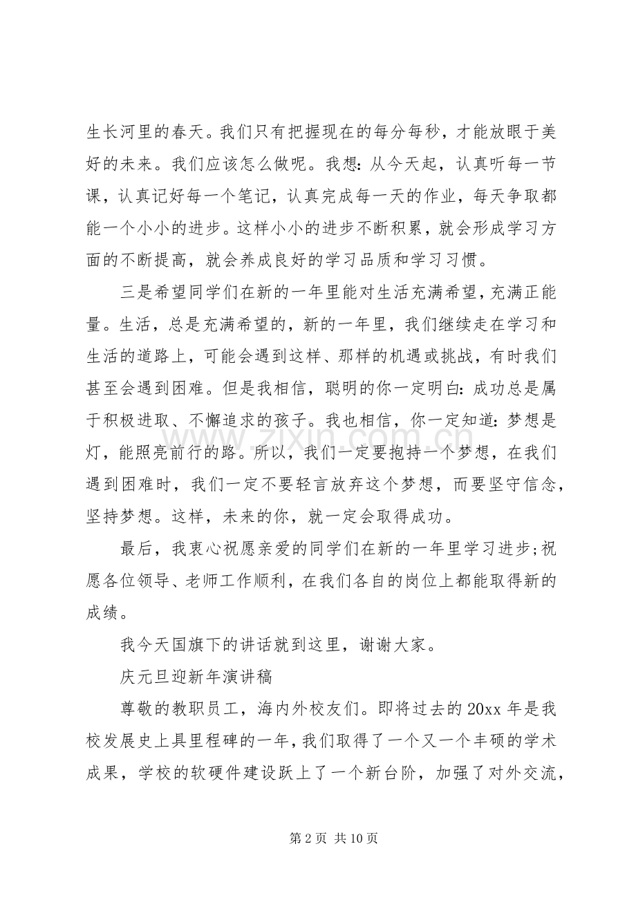 庆元旦迎新年演讲稿.docx_第2页