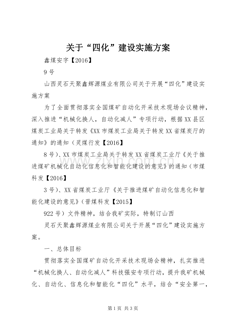 关于“四化”建设方案 .docx_第1页