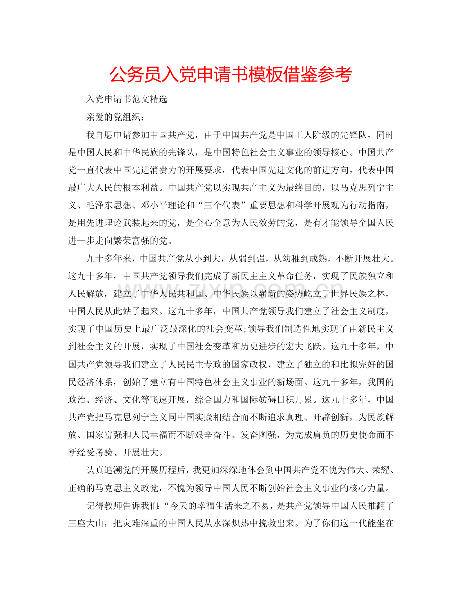 公务员入党申请书模板借鉴参考.doc_第1页