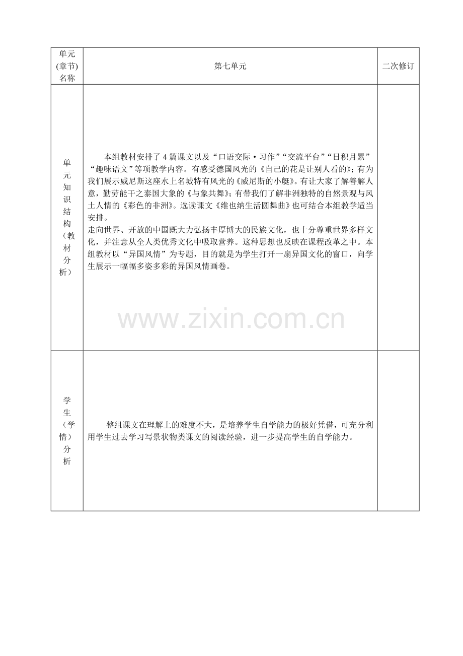 单元备课七.doc_第1页