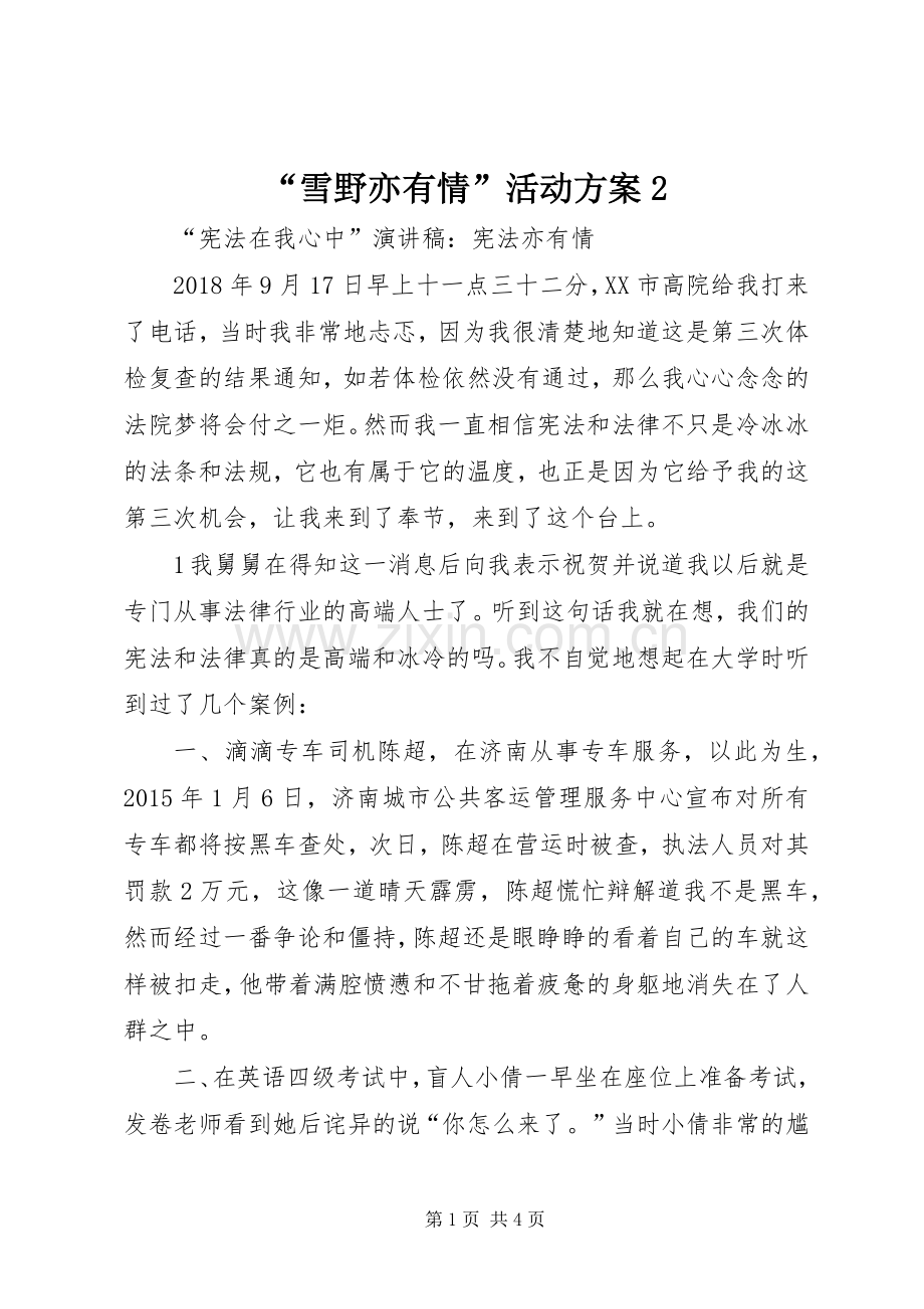 “雪野亦有情”活动实施方案2 (4).docx_第1页