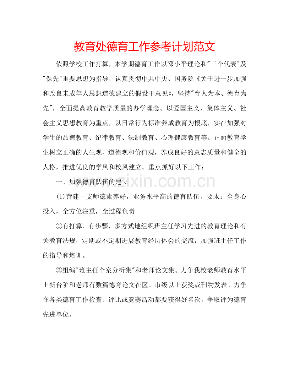 教育处德育工作参考计划范文.doc_第1页