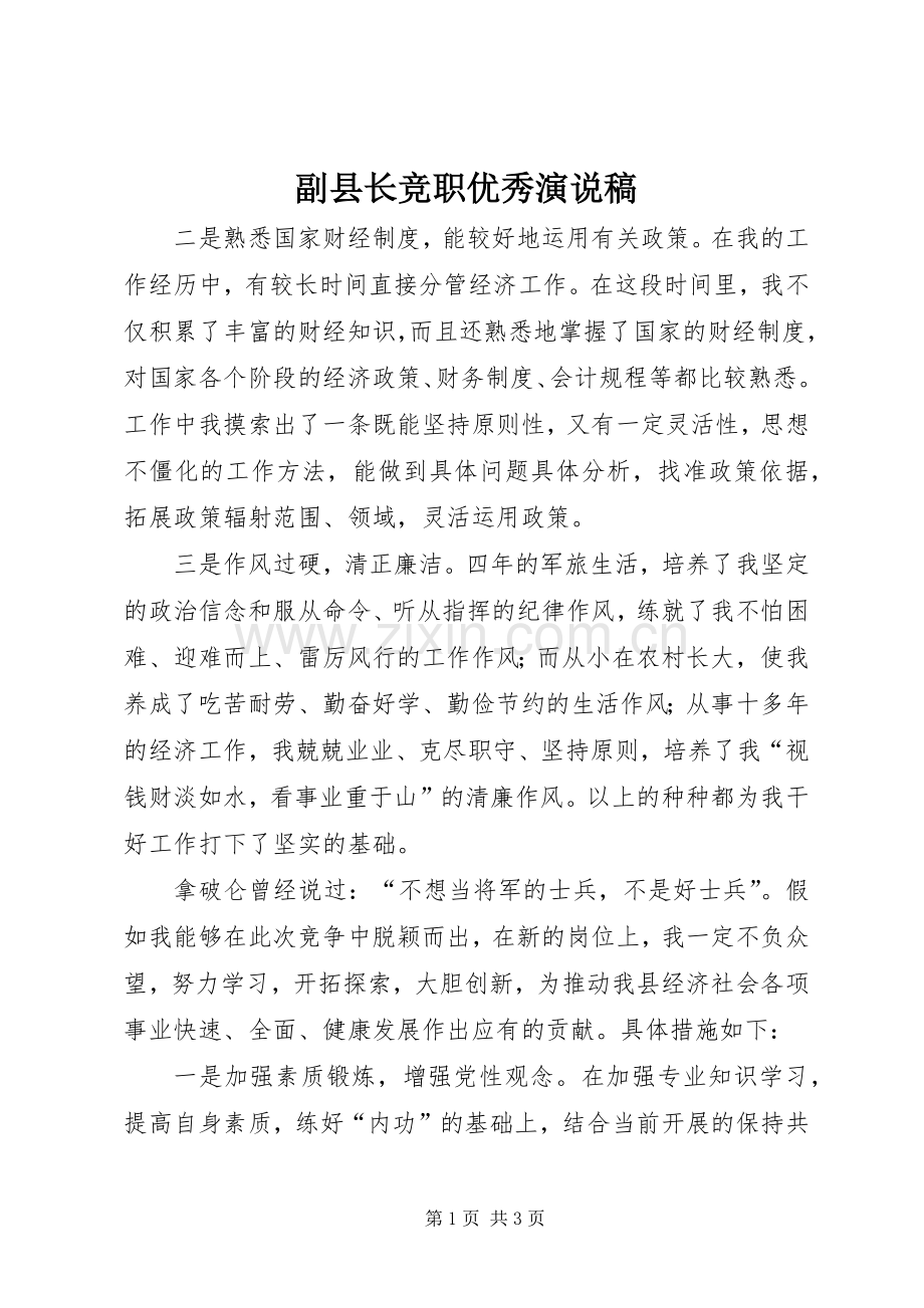 副县长竞职优秀演说.docx_第1页