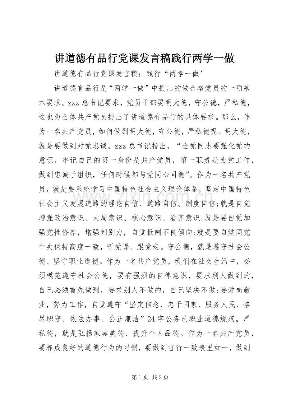 讲道德有品行党课发言践行两学一做.docx_第1页