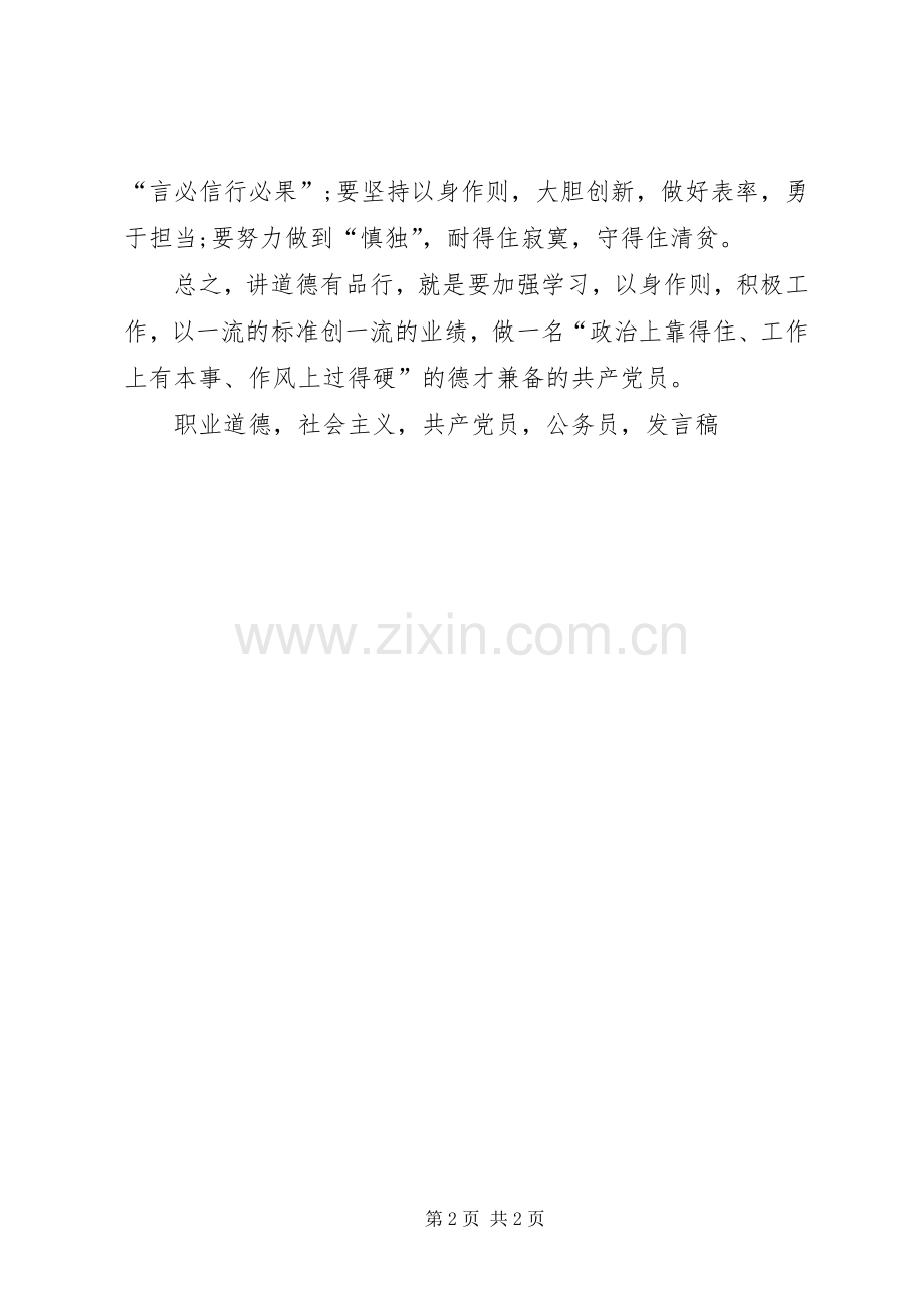 讲道德有品行党课发言践行两学一做.docx_第2页