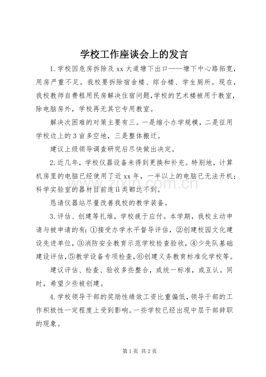 学校工作座谈会上的发言稿.docx_第1页