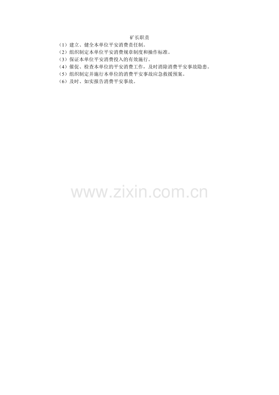 矿长职责.doc_第1页
