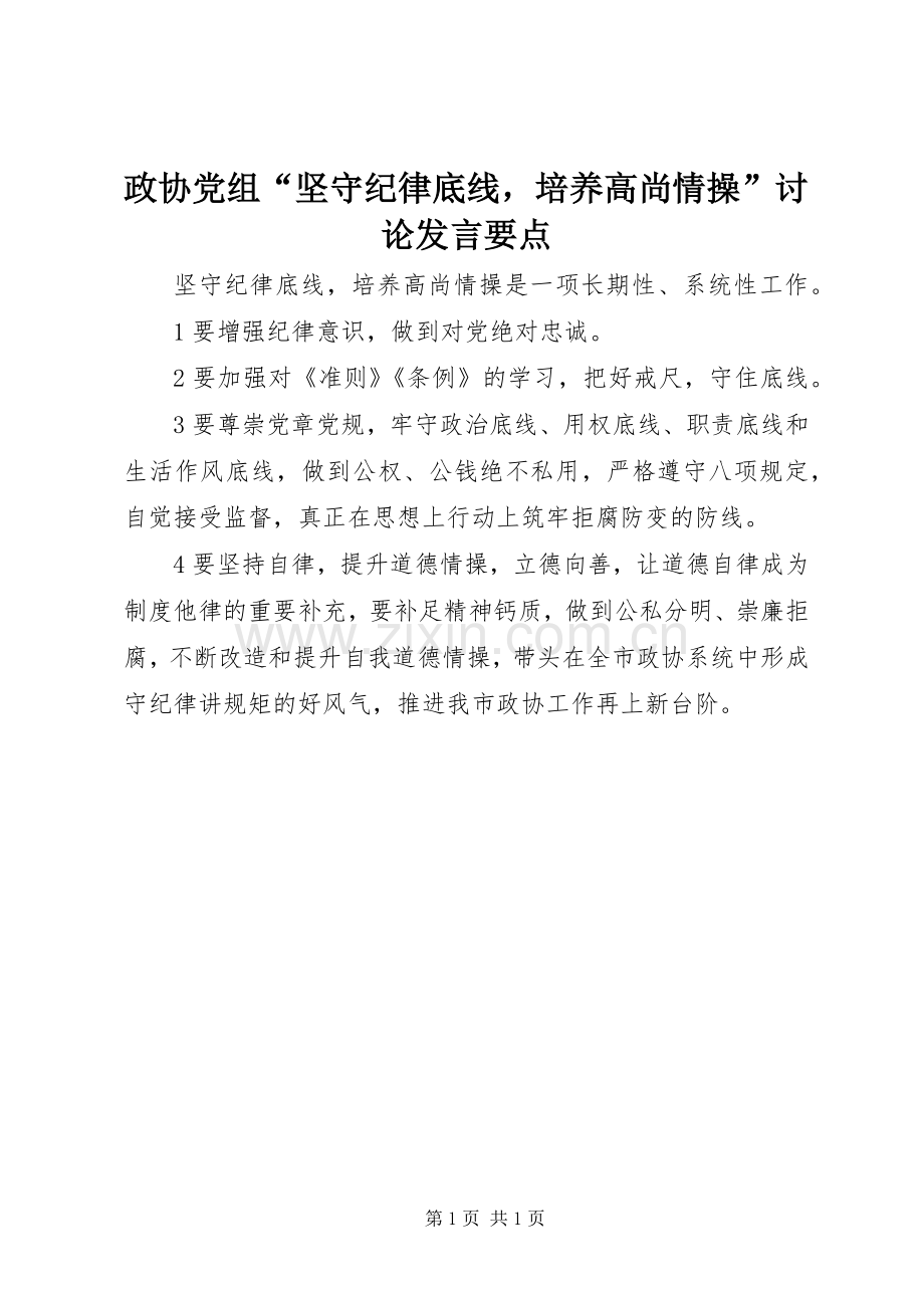 政协党组“坚守纪律底线培养高尚情操”讨论发言稿要点.docx_第1页