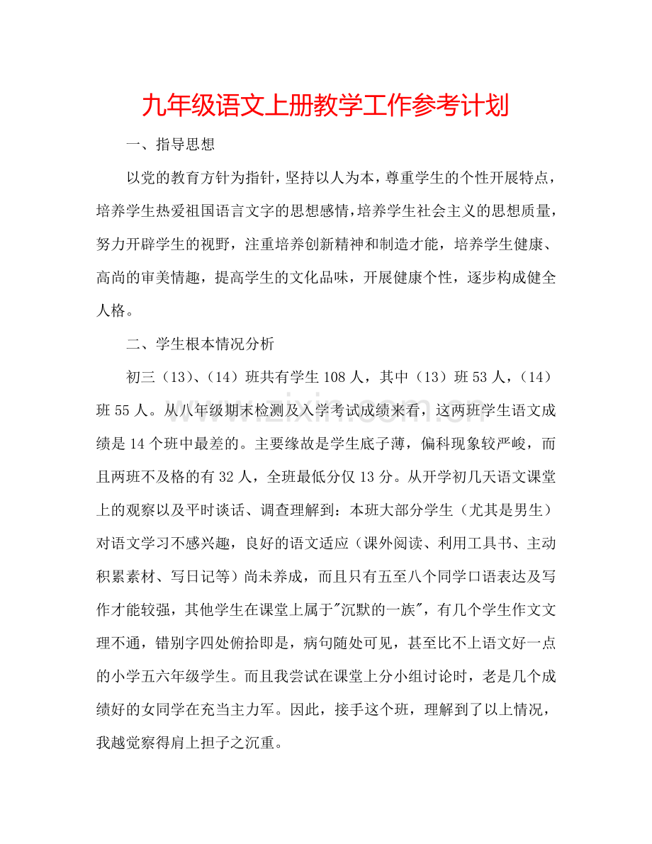 九年级语文上册教学工作参考计划.doc_第1页