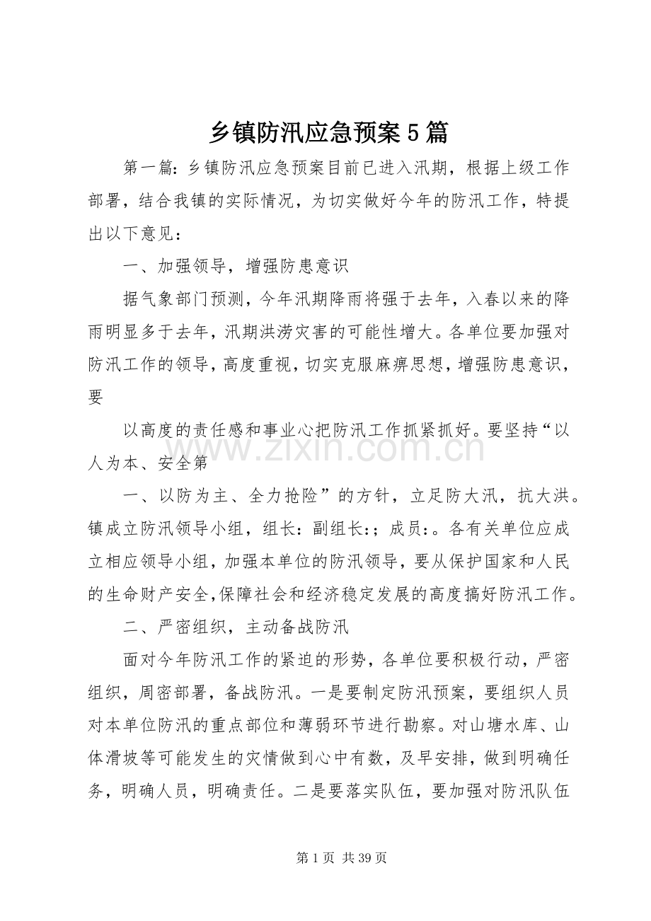 乡镇防汛应急处置预案5篇.docx_第1页