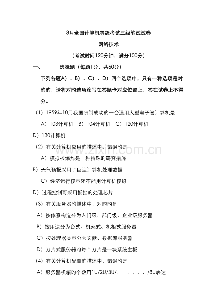 2022年3月全国计算机等级考试三级笔试试卷.doc_第1页