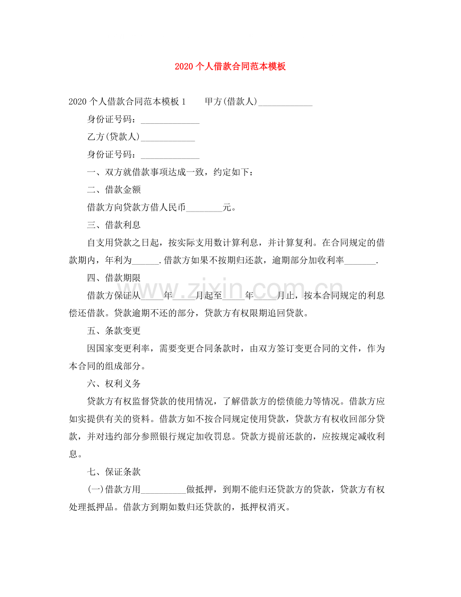 个人借款合同范本模板2.docx_第1页