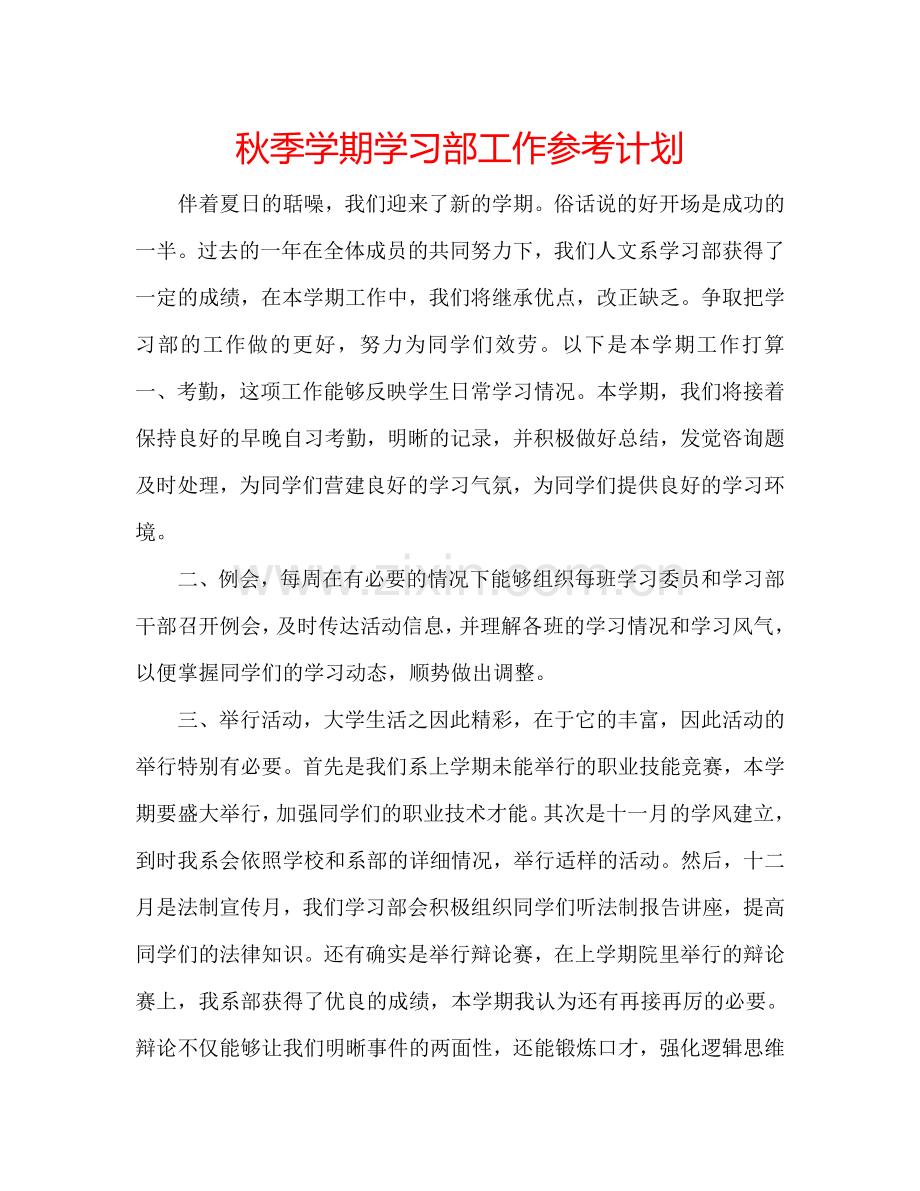 秋季学期学习部工作参考计划.doc_第1页