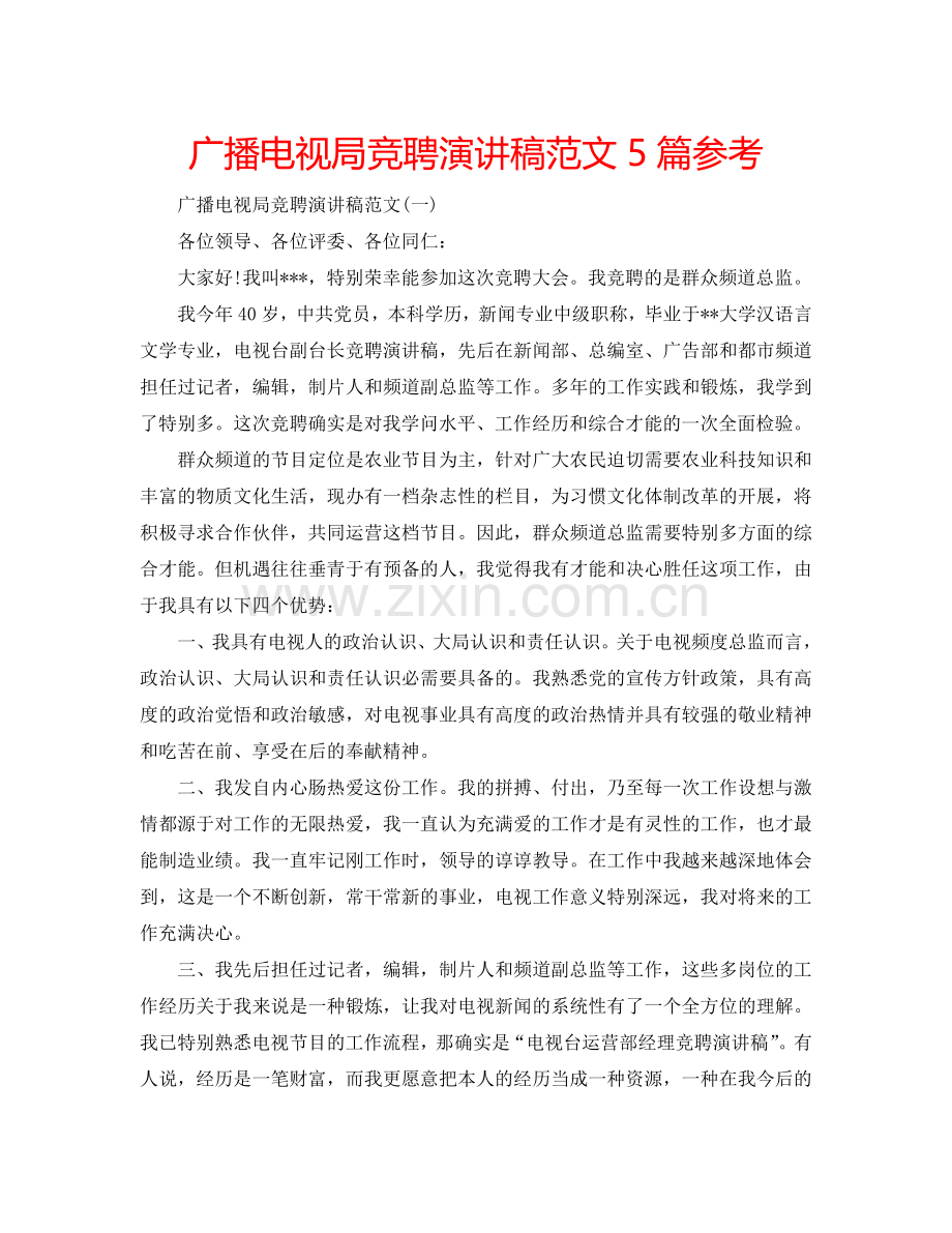 广播电视局竞聘演讲稿范文5篇参考.doc_第1页