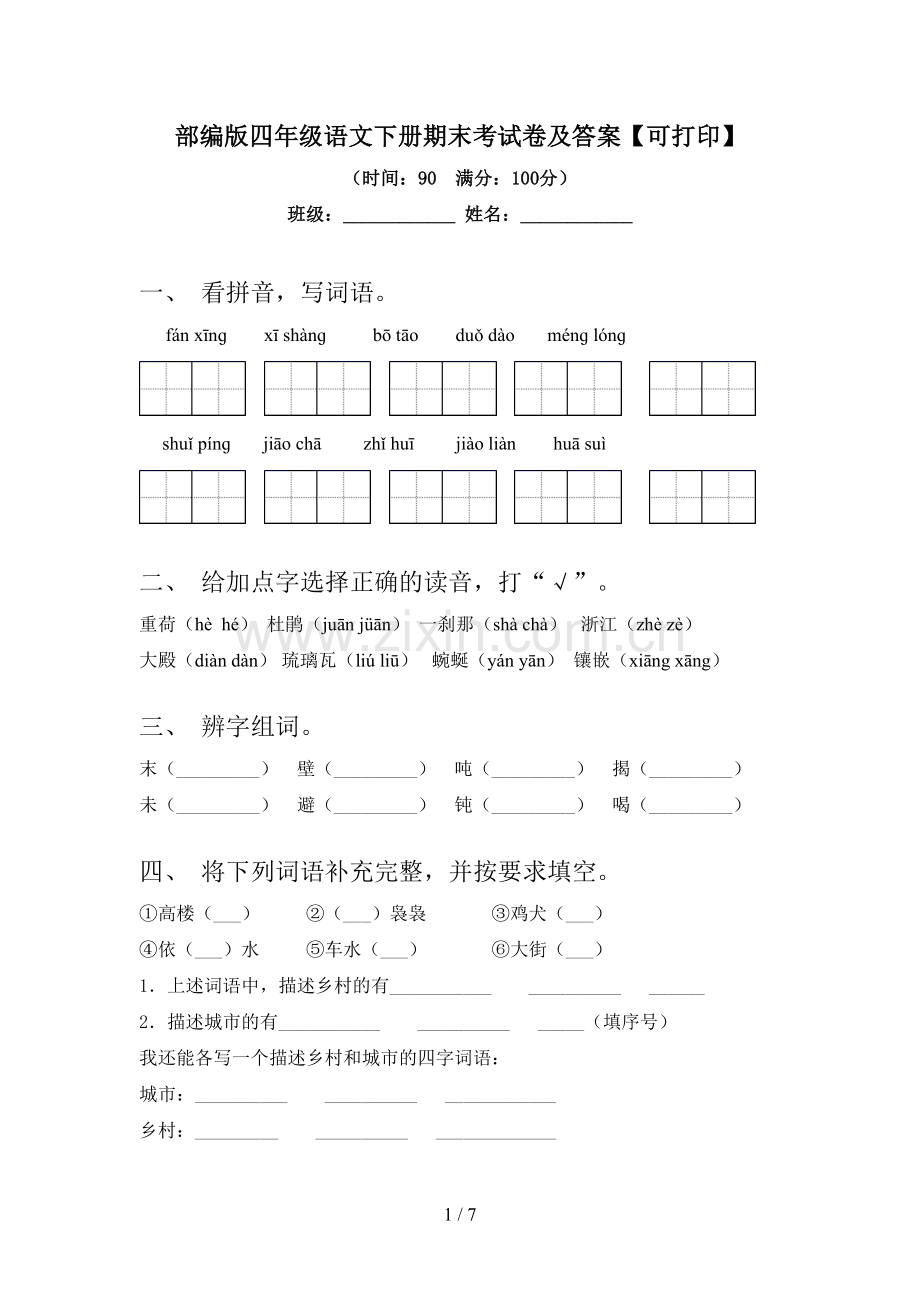 部编版四年级语文下册期末考试卷及答案【可打印】.doc_第1页