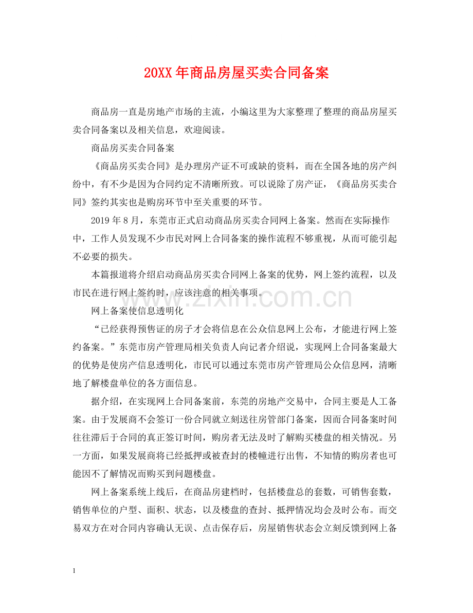 商品房屋买卖合同备案2.docx_第1页