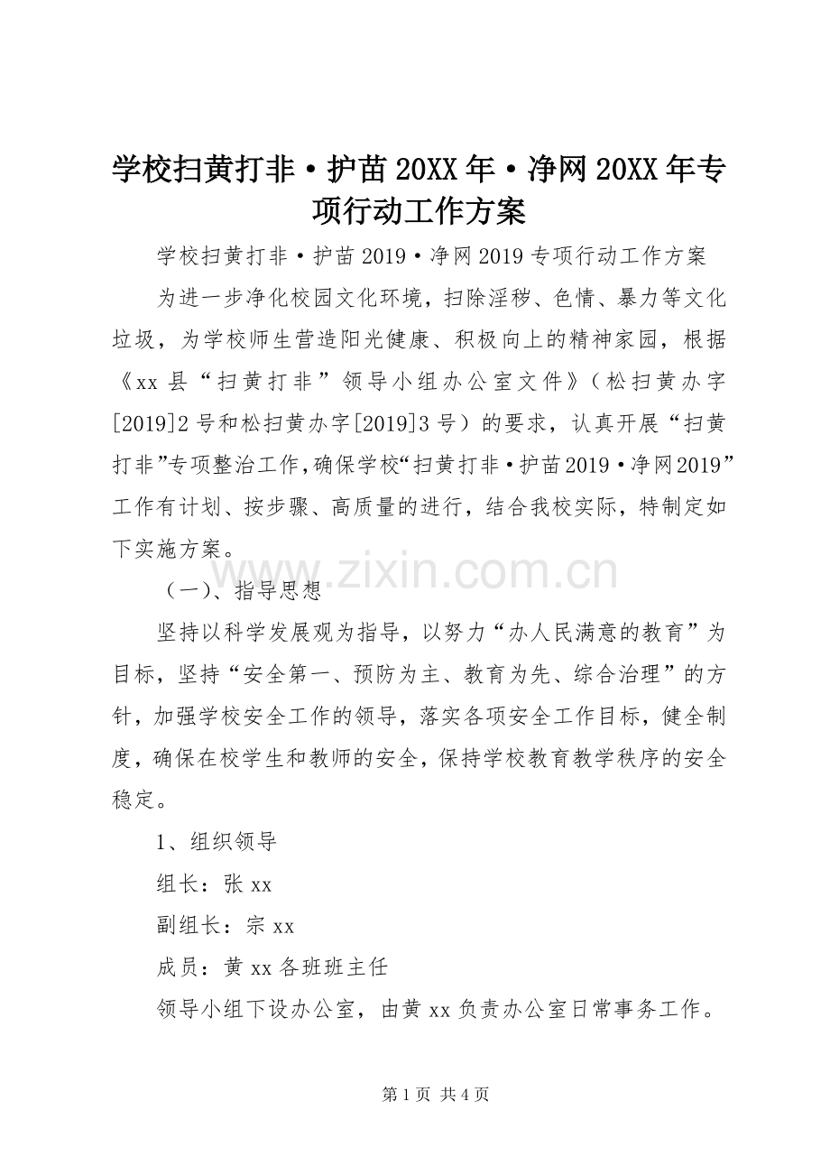 学校扫黄打非·护苗20XX年·净网20XX年专项行动工作实施方案 .docx_第1页