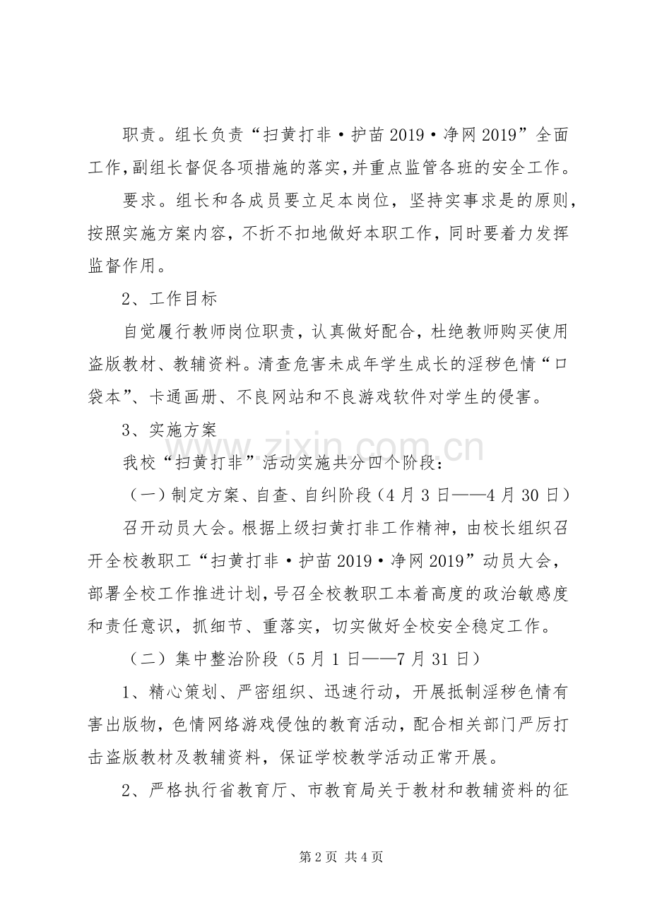 学校扫黄打非·护苗20XX年·净网20XX年专项行动工作实施方案 .docx_第2页