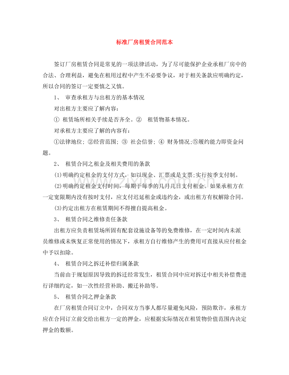 标准厂房租赁合同范本.docx_第1页